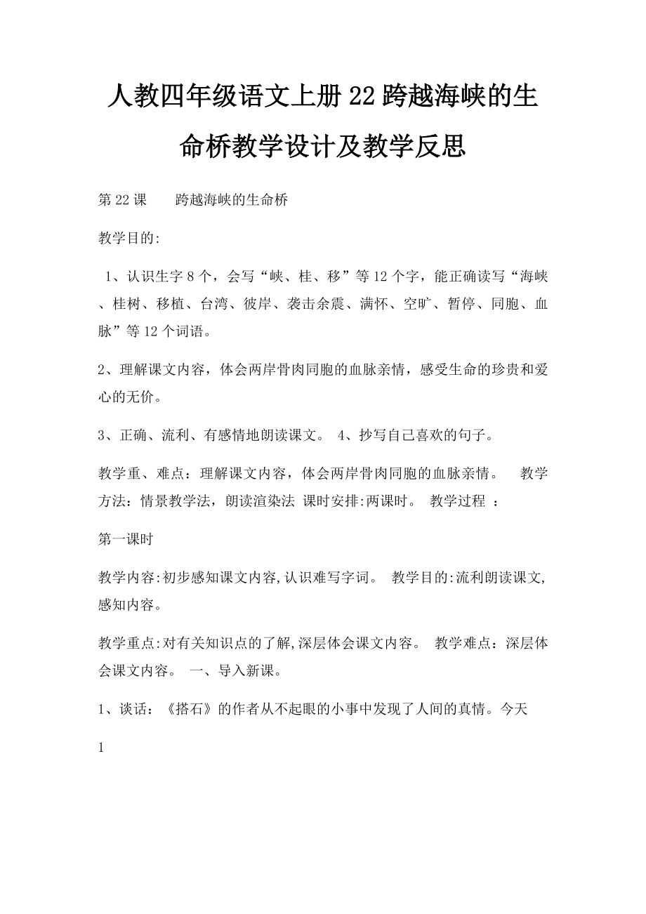 人教四年级语文上册22跨越海峡的生命桥教学设计及教学反思.docx_第1页