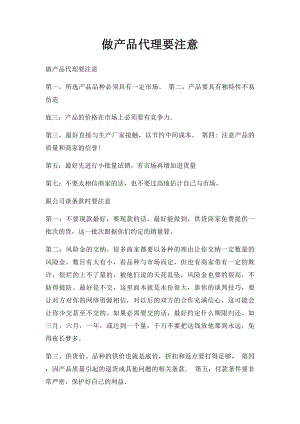 做产品代理要注意(1).docx