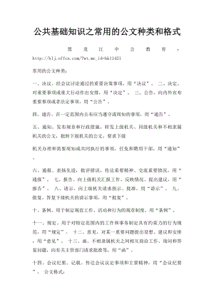 公共基础知识之常用的公文种类和格式.docx