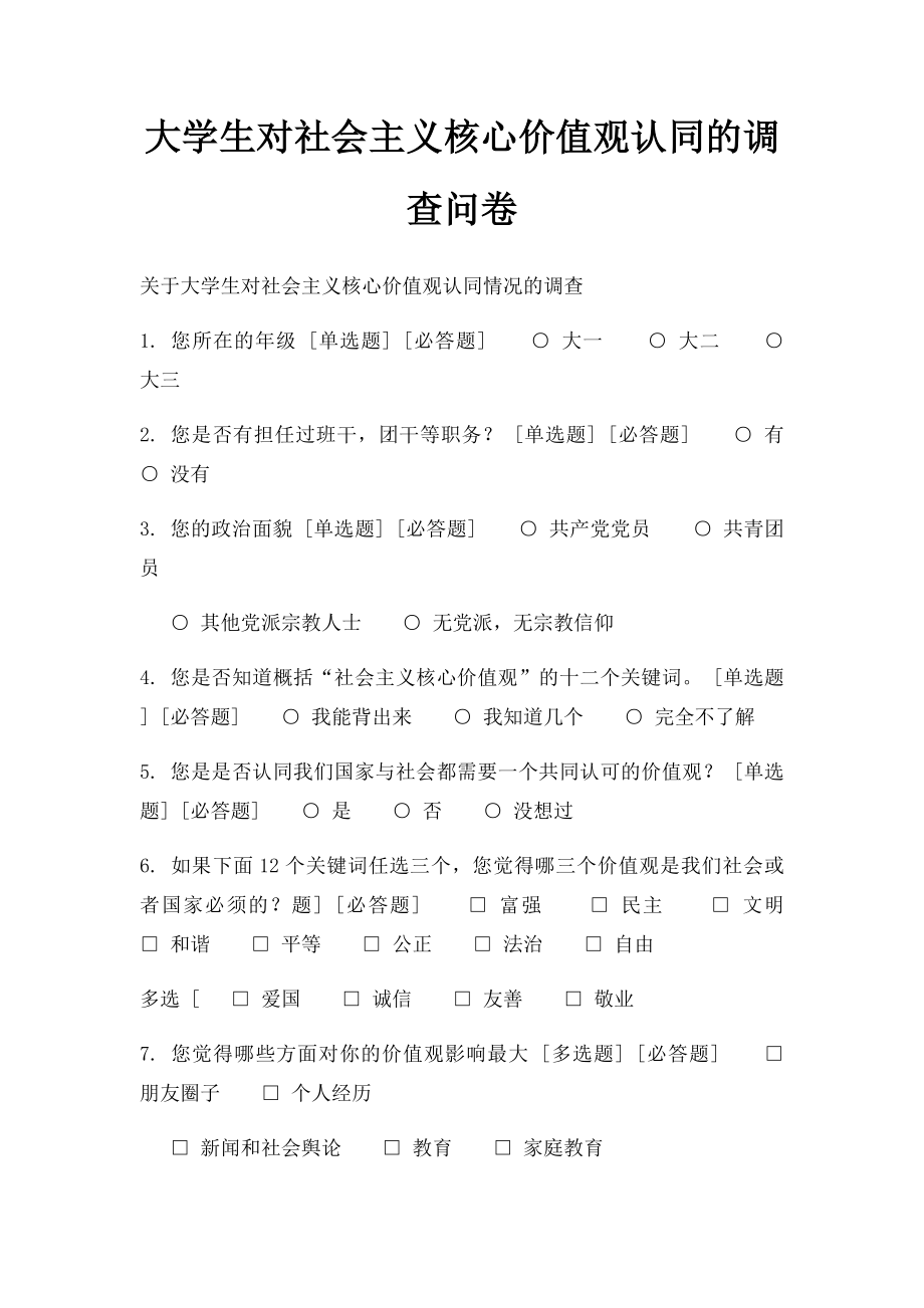 大学生对社会主义核心价值观认同的调查问卷.docx_第1页