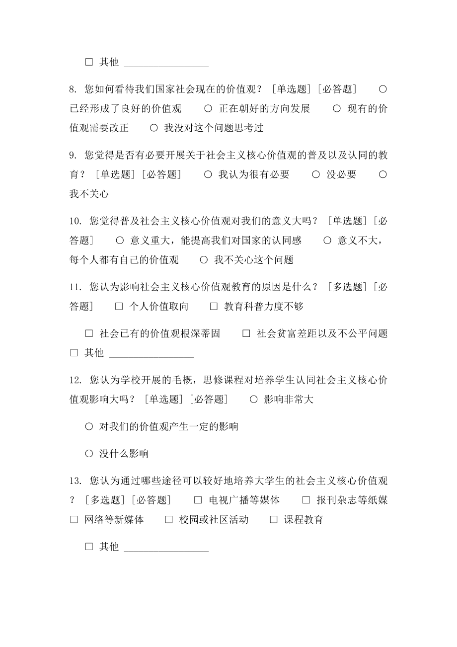 大学生对社会主义核心价值观认同的调查问卷.docx_第2页