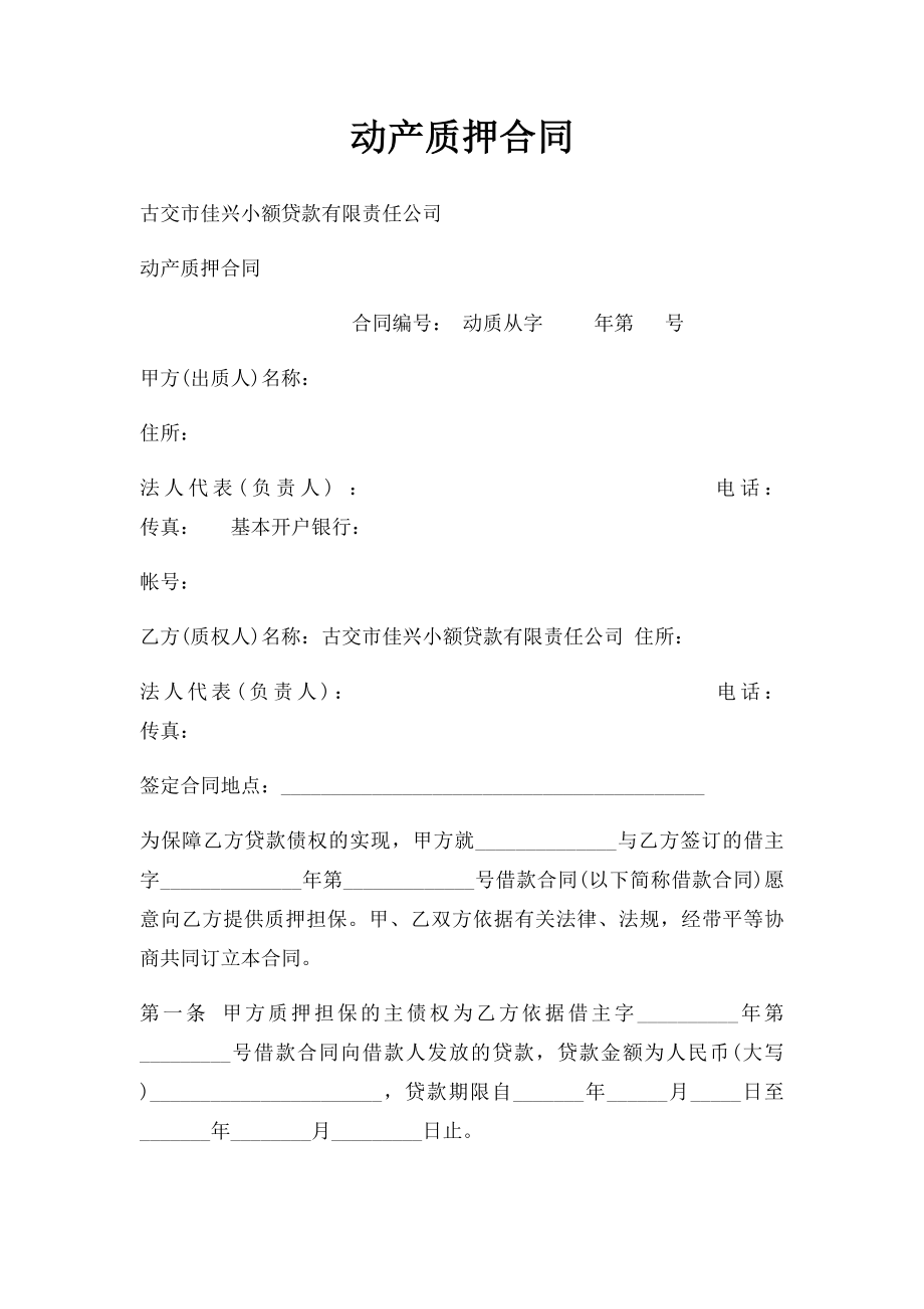 动产质押合同.docx_第1页