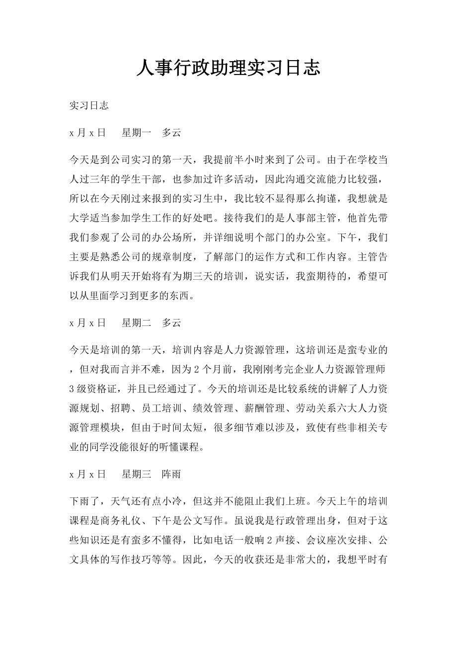 人事行政助理实习日志.docx_第1页