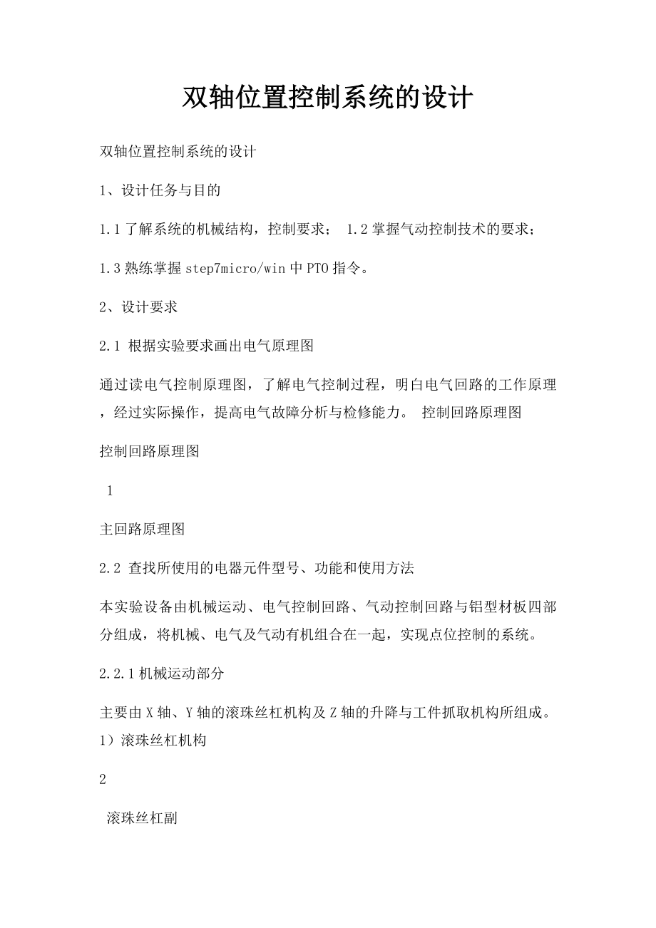 双轴位置控制系统的设计.docx_第1页