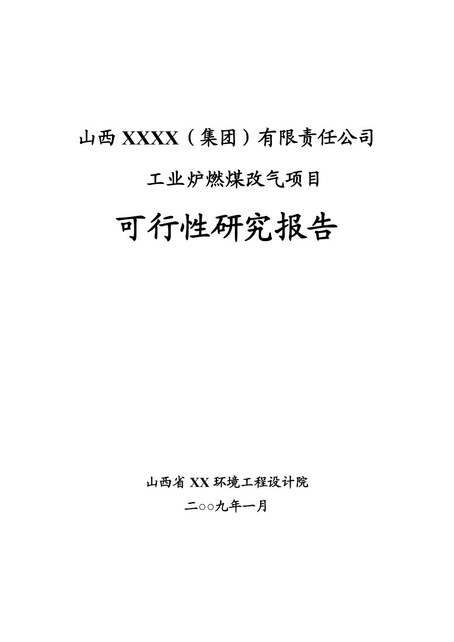 炉燃煤改气项目可行性研究报告.doc_第1页