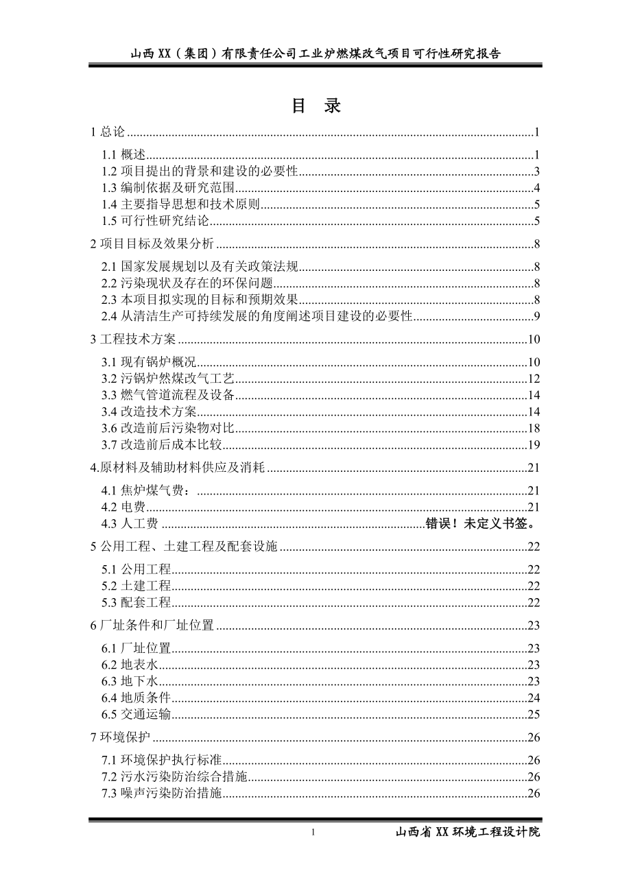 炉燃煤改气项目可行性研究报告.doc_第2页