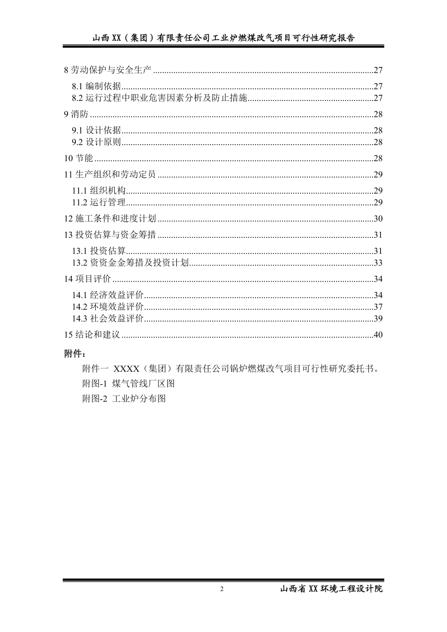 炉燃煤改气项目可行性研究报告.doc_第3页