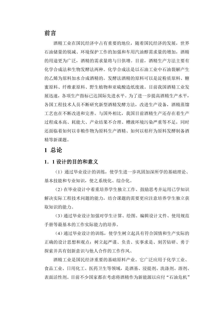 产2700吨酒精工厂的初步设计.doc_第1页