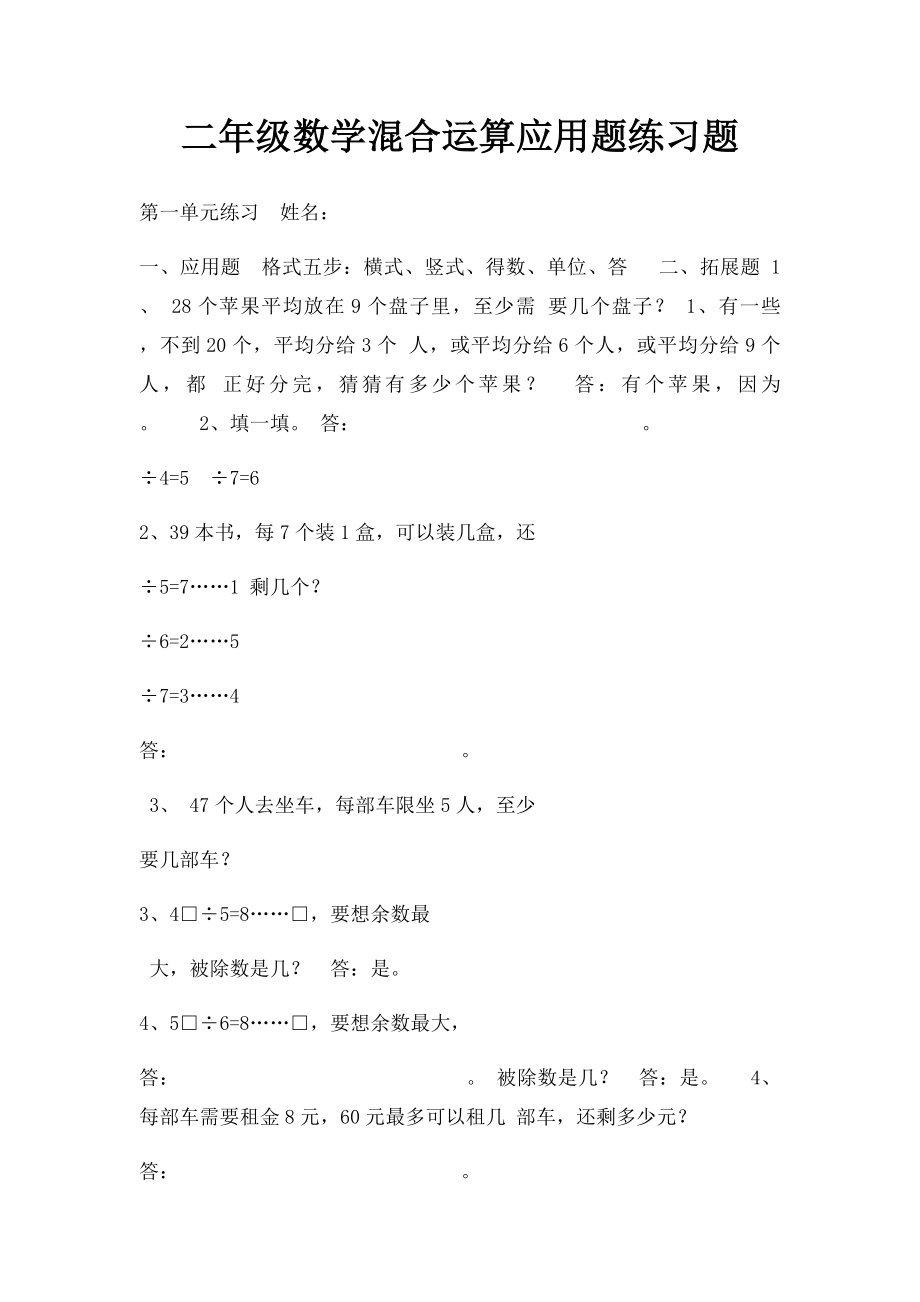 二年级数学混合运算应用题练习题.docx_第1页