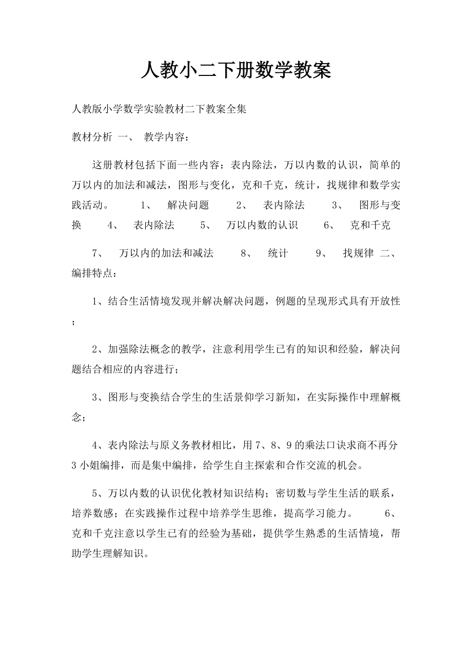 人教小二下册数学教案.docx_第1页