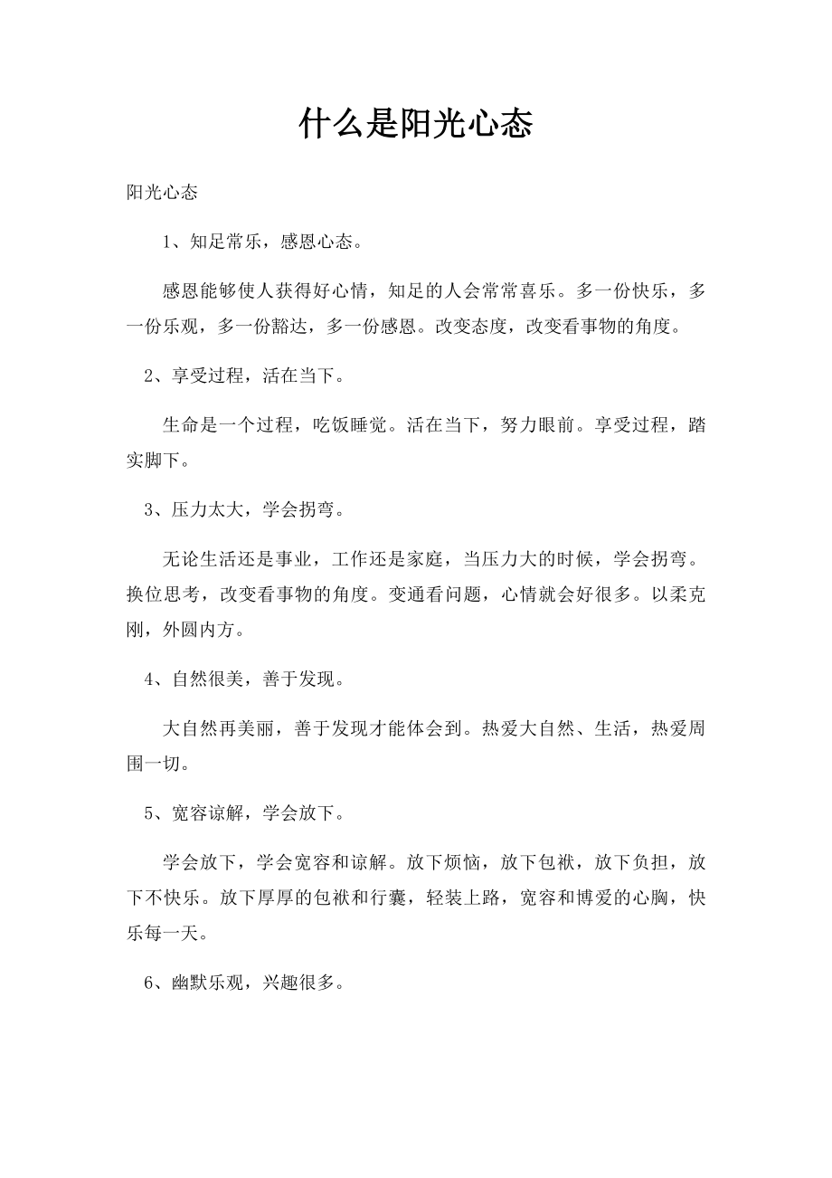 什么是阳光心态.docx_第1页