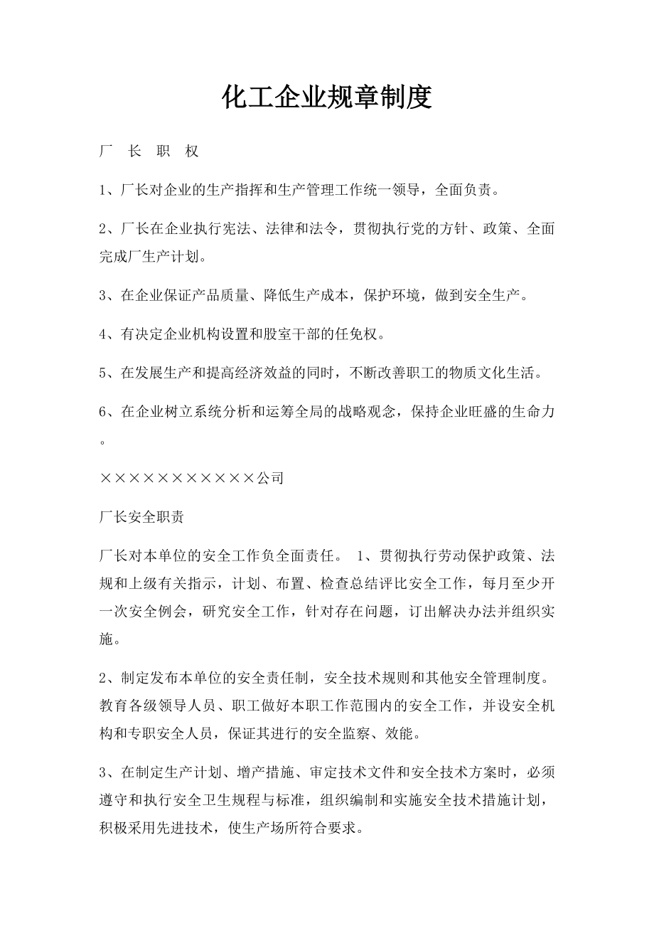 化工企业规章制度.docx_第1页