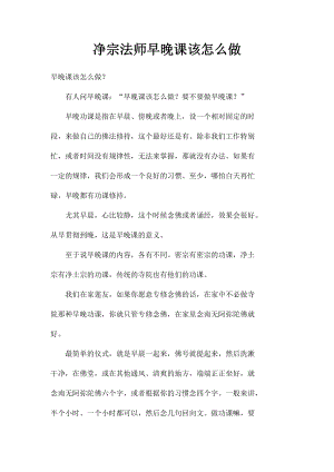 净宗法师早晚课该怎么做.docx