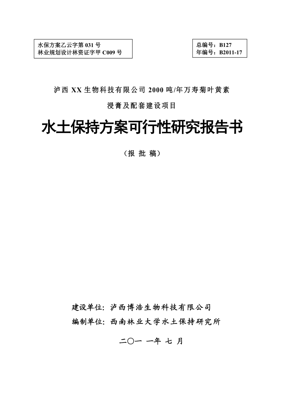 XX生物科技有限公司2000吨万寿菊叶黄素浸膏及配套建设项目水土保持方案可行性研究报告书.doc_第1页