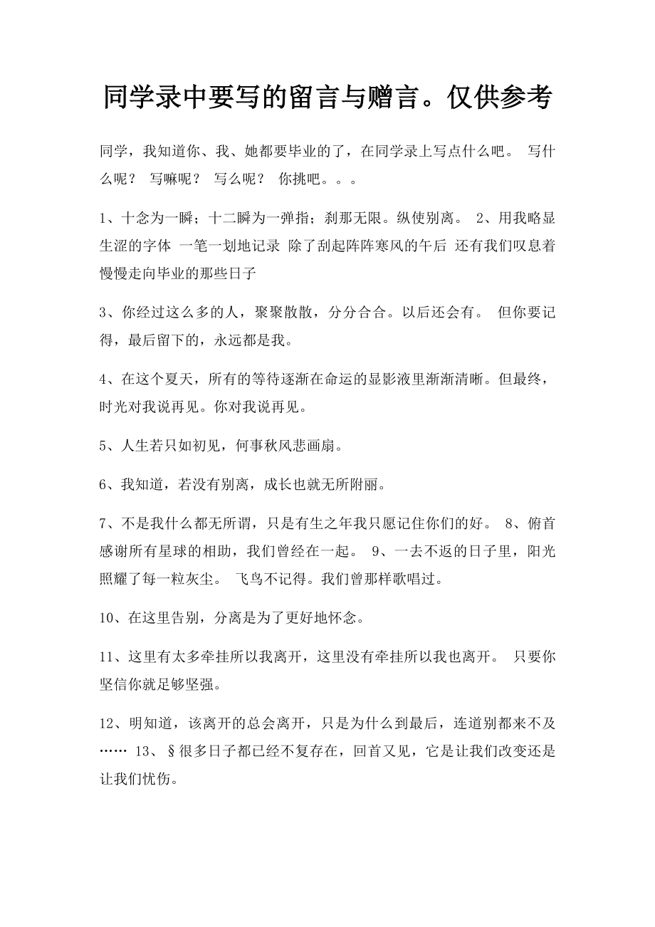 同学录中要写的留言与赠言仅供参考.docx_第1页