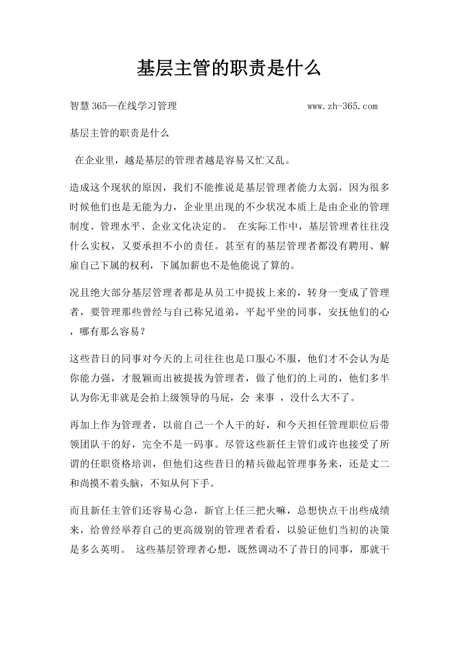 基层主管的职责是什么.docx_第1页