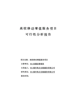 高校移动增值服务项目可行性分析报告.doc