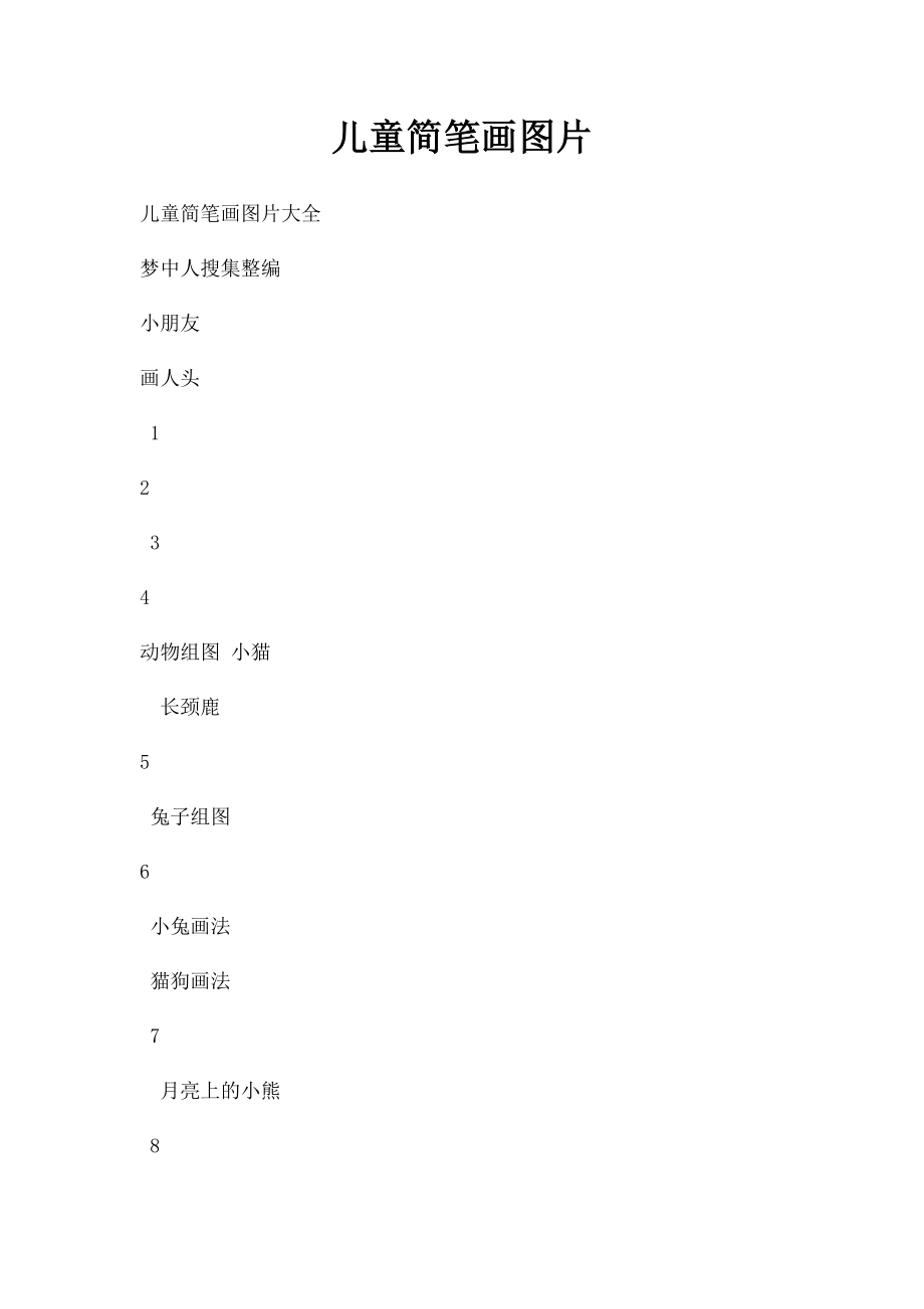 儿童简笔画图片(2).docx_第1页