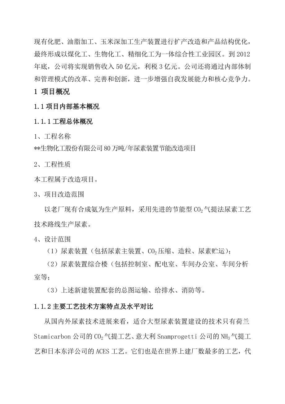 80万吨尿素装置节能改造项目可行性研究报告.doc_第2页