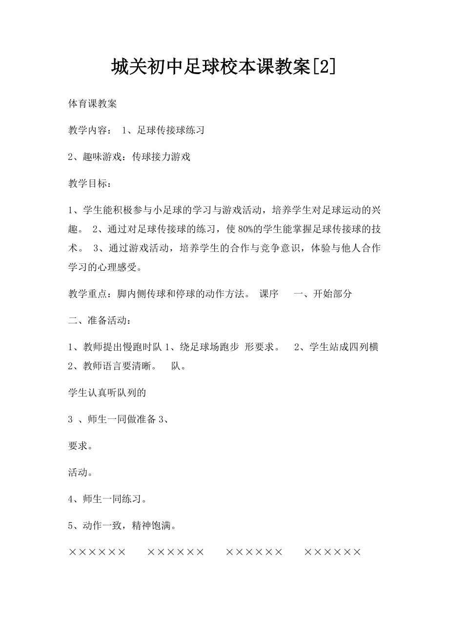 城关初中足球校本课教案[2].docx_第1页