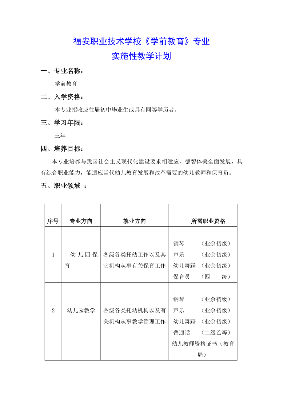 福安职业技术学校学前教育专业实施性教学计划.doc_第1页