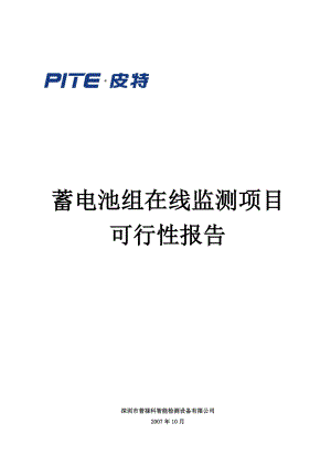 蓄电池组在线监测项目可行性报告.doc