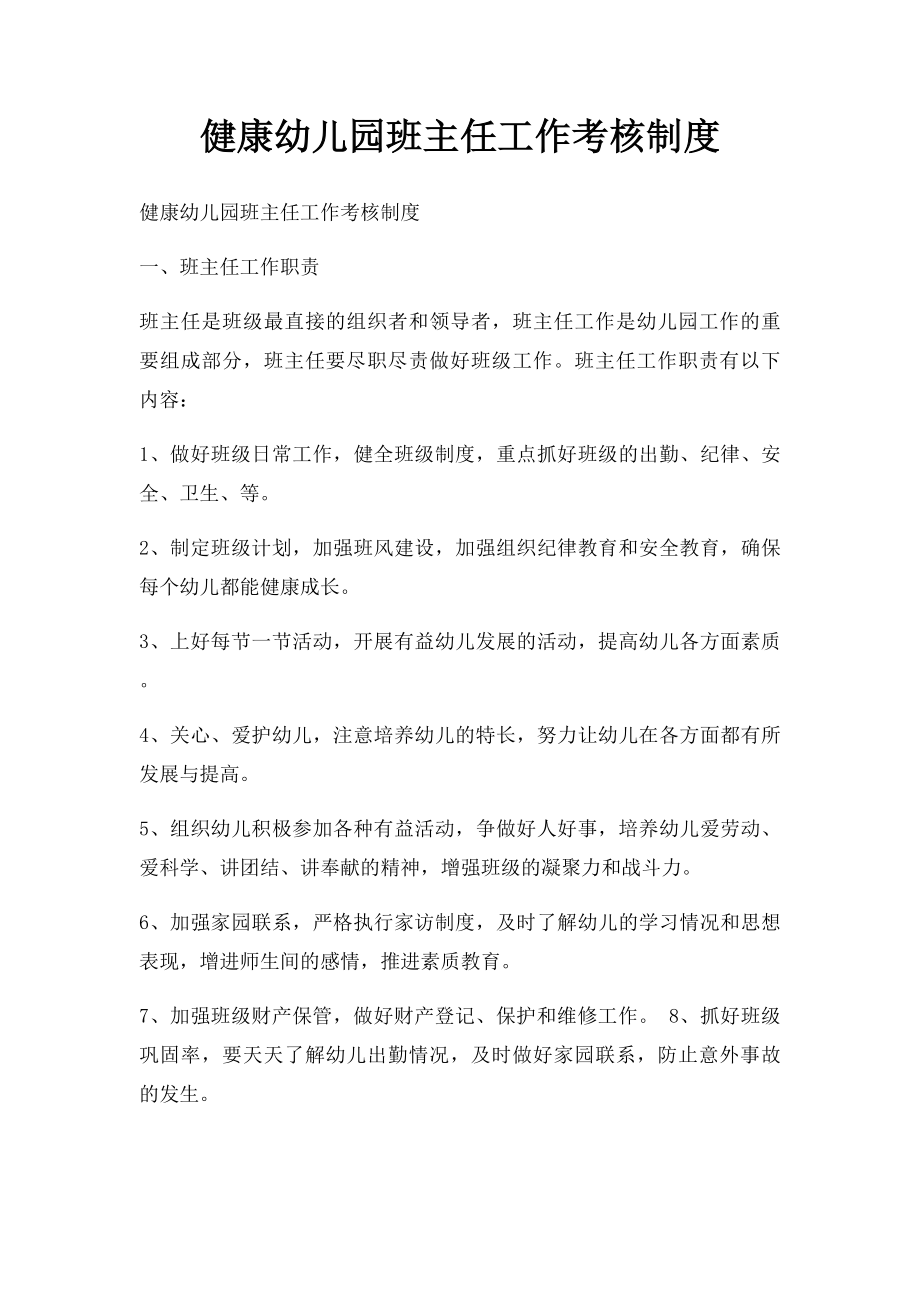 健康幼儿园班主任工作考核制度.docx_第1页