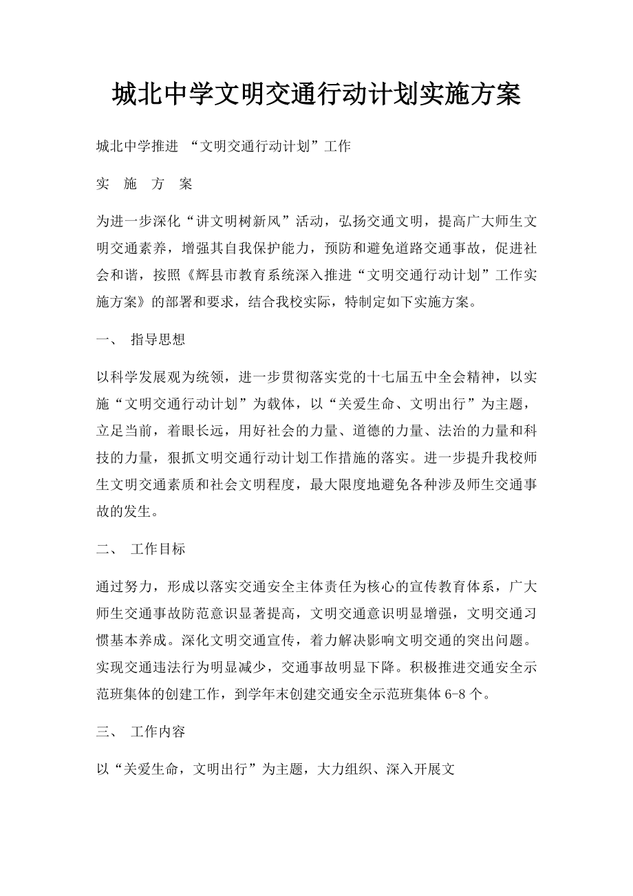 城北中学文明交通行动计划实施方案.docx_第1页