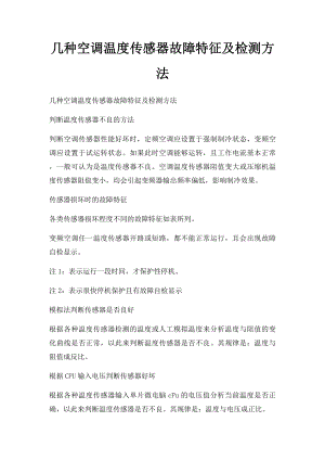 几种空调温度传感器故障特征及检测方法.docx