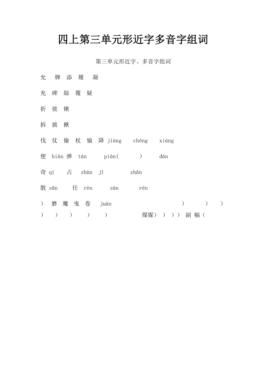 四上第三单元形近字多音字组词.docx_第1页