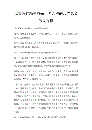 以实际行动争取做一名合格的共产党员的发言稿.docx