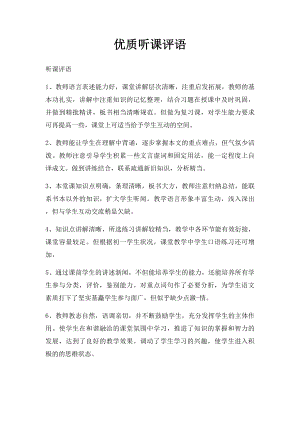 优质听课评语(1).docx