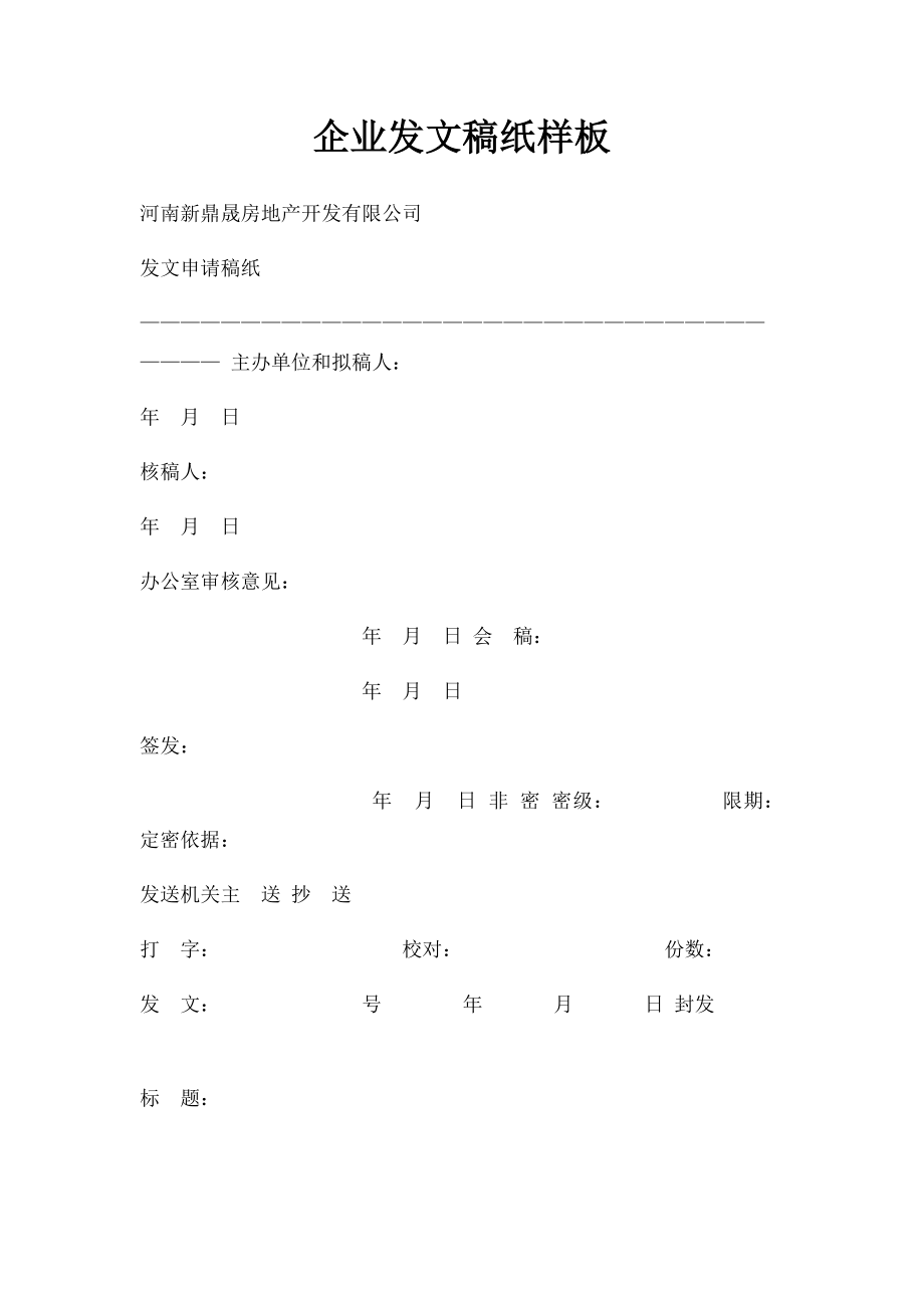 企业发文稿纸样板.docx_第1页