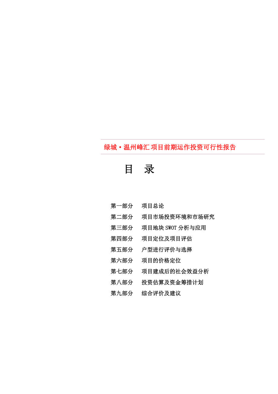 绿城温州峰汇项目前期运作投资可行性报告(39页）.doc_第1页