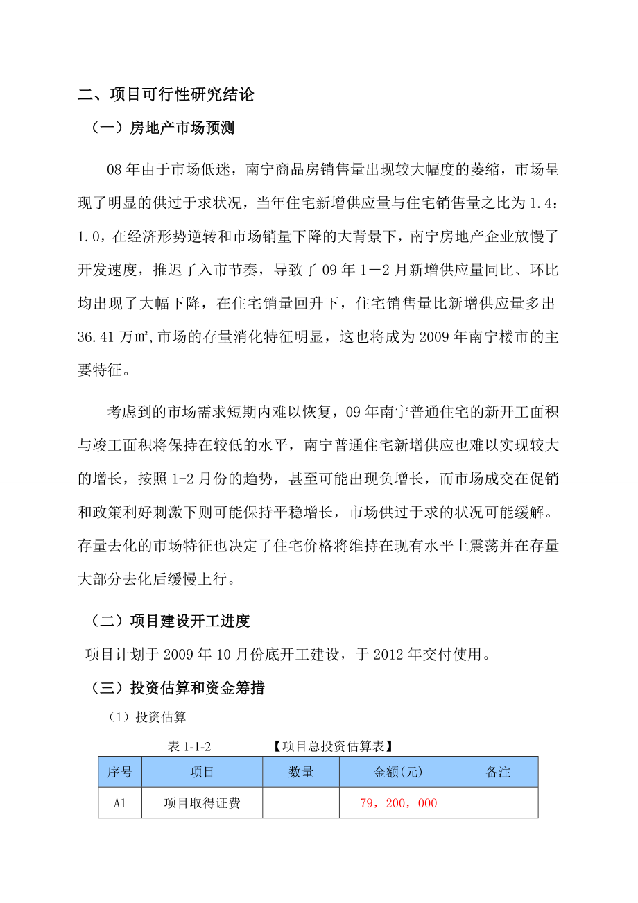 绿城温州峰汇项目前期运作投资可行性报告(39页）.doc_第3页