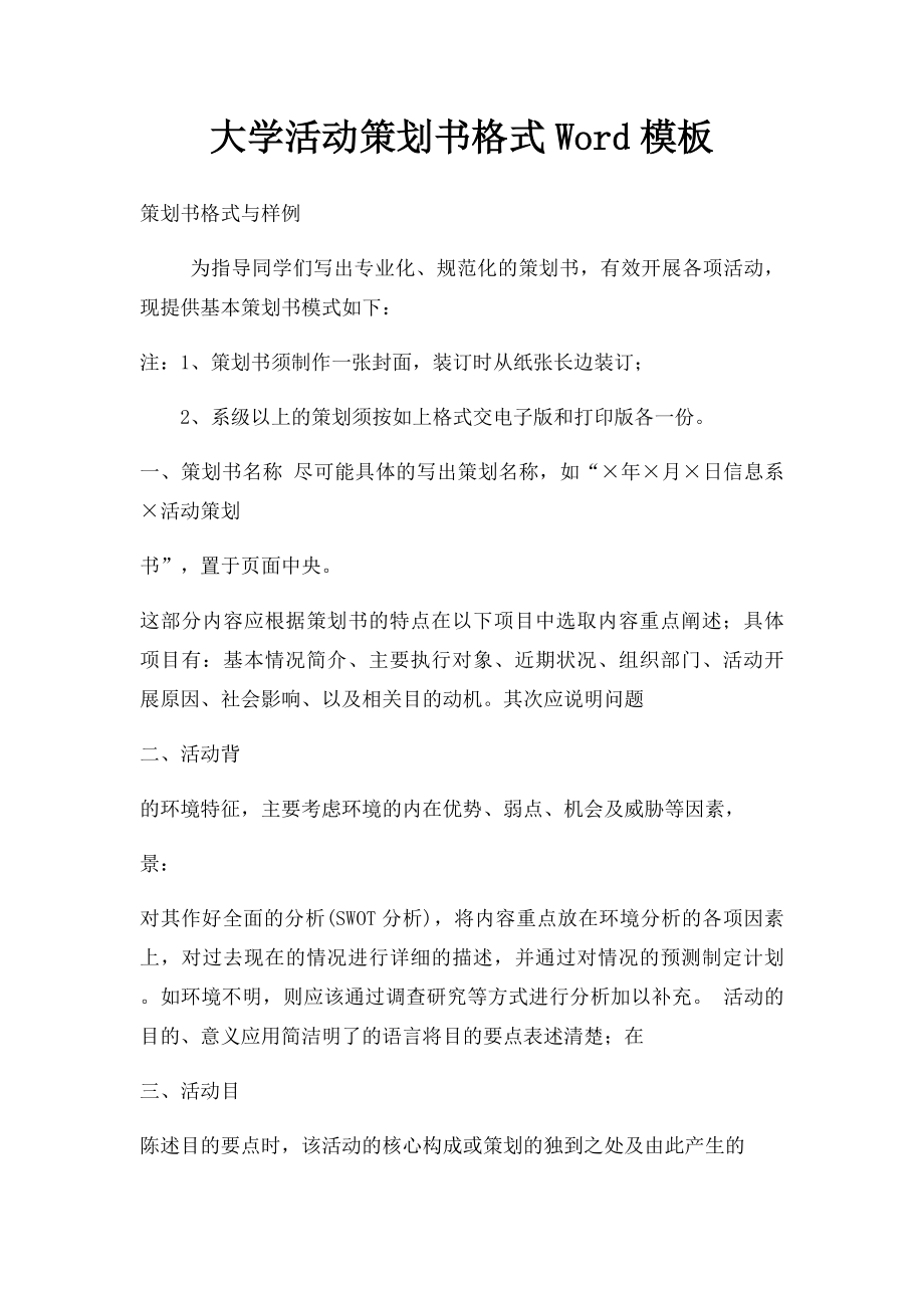 大学活动策划书格式Word模板(1).docx_第1页