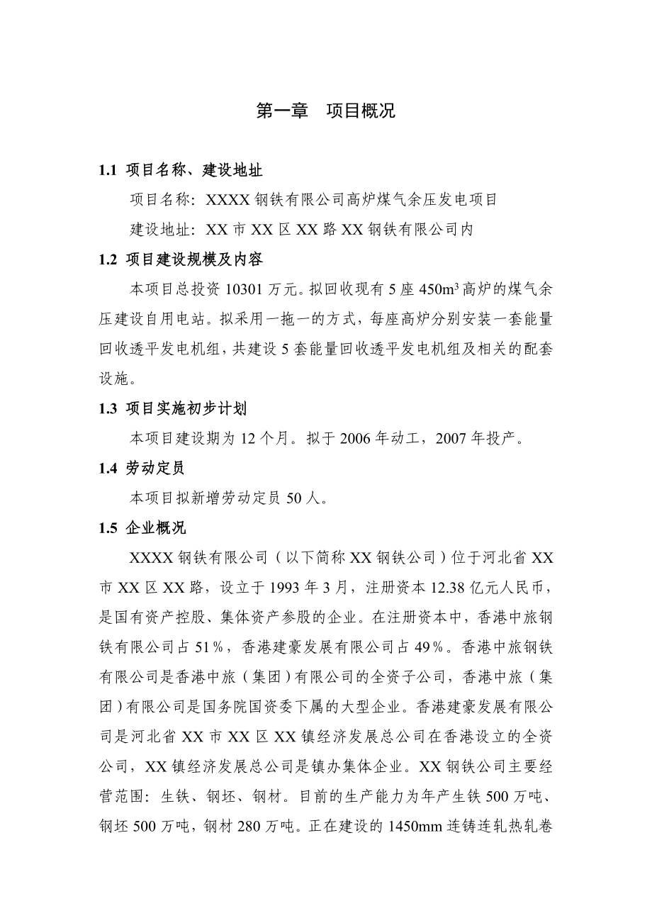 高炉煤气余压发电项目项目建议书.doc_第2页