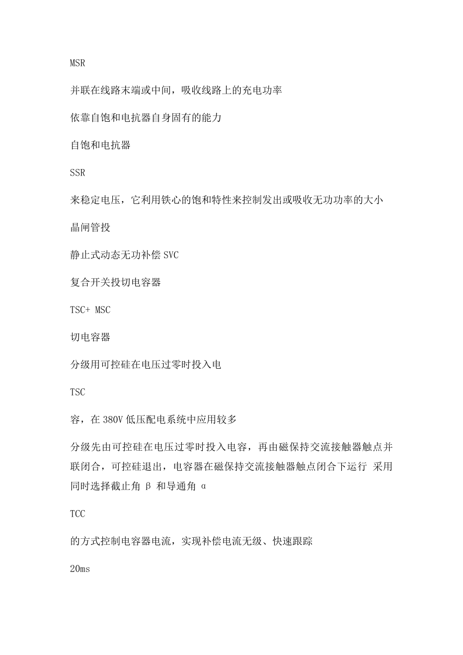 各种无功补偿装置的比较.docx_第2页