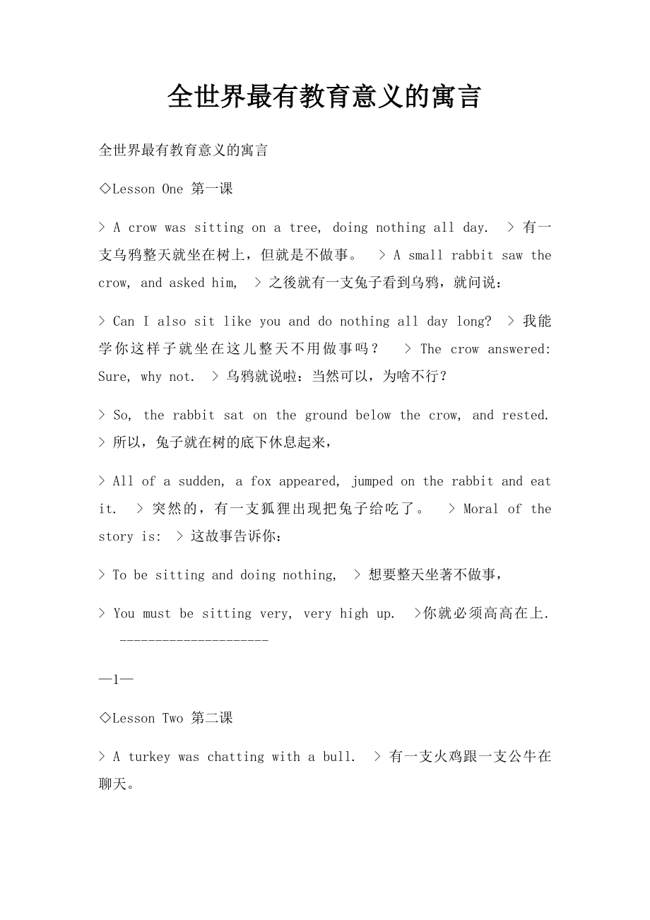 全世界最有教育意义的寓言.docx_第1页