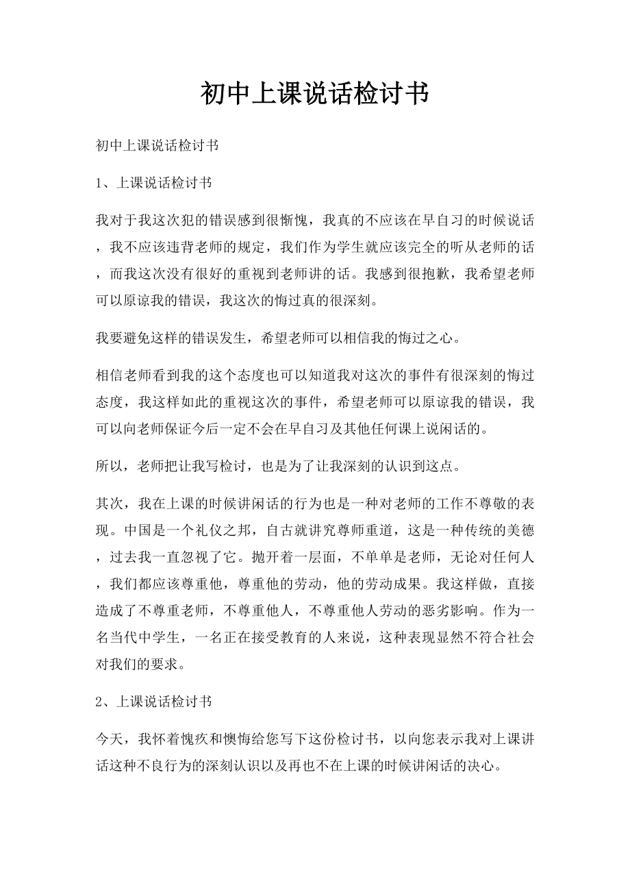 初中上课说话检讨书.docx_第1页