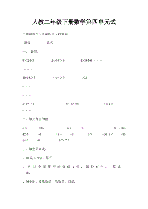 人教二年级下册数学第四单元试.docx