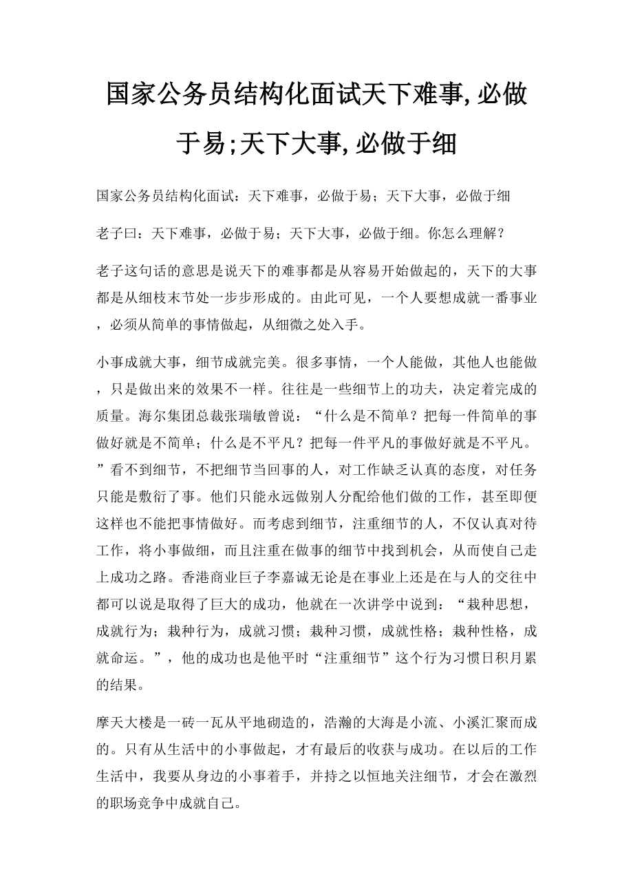 国家公务员结构化面试天下难事,必做于易;天下大事,必做于细.docx_第1页