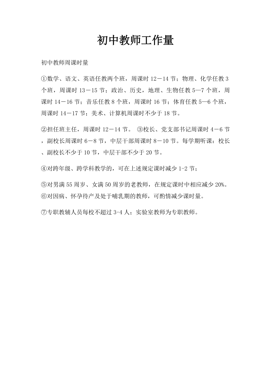 初中教师工作量.docx_第1页