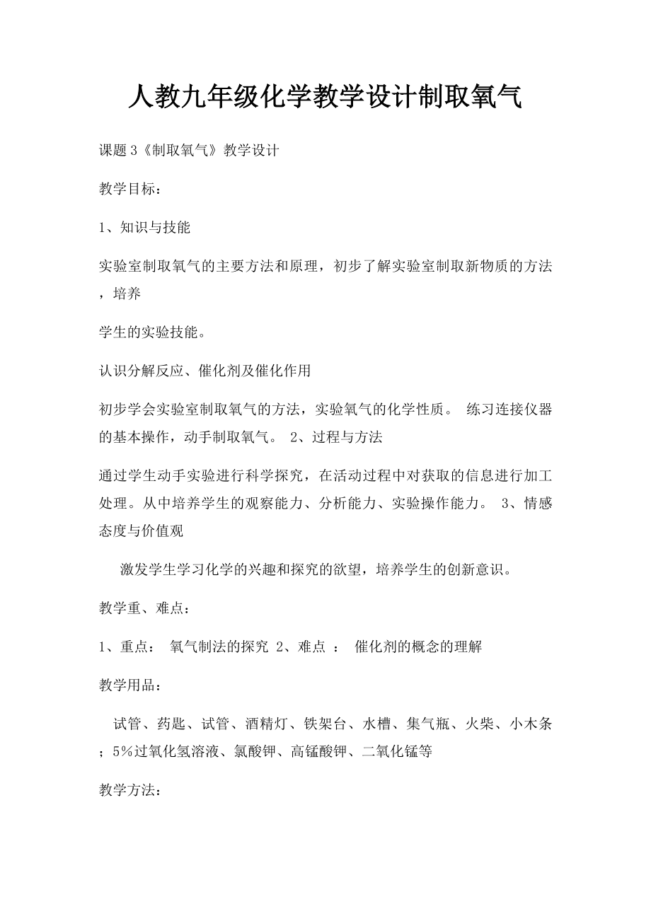 人教九年级化学教学设计制取氧气.docx_第1页