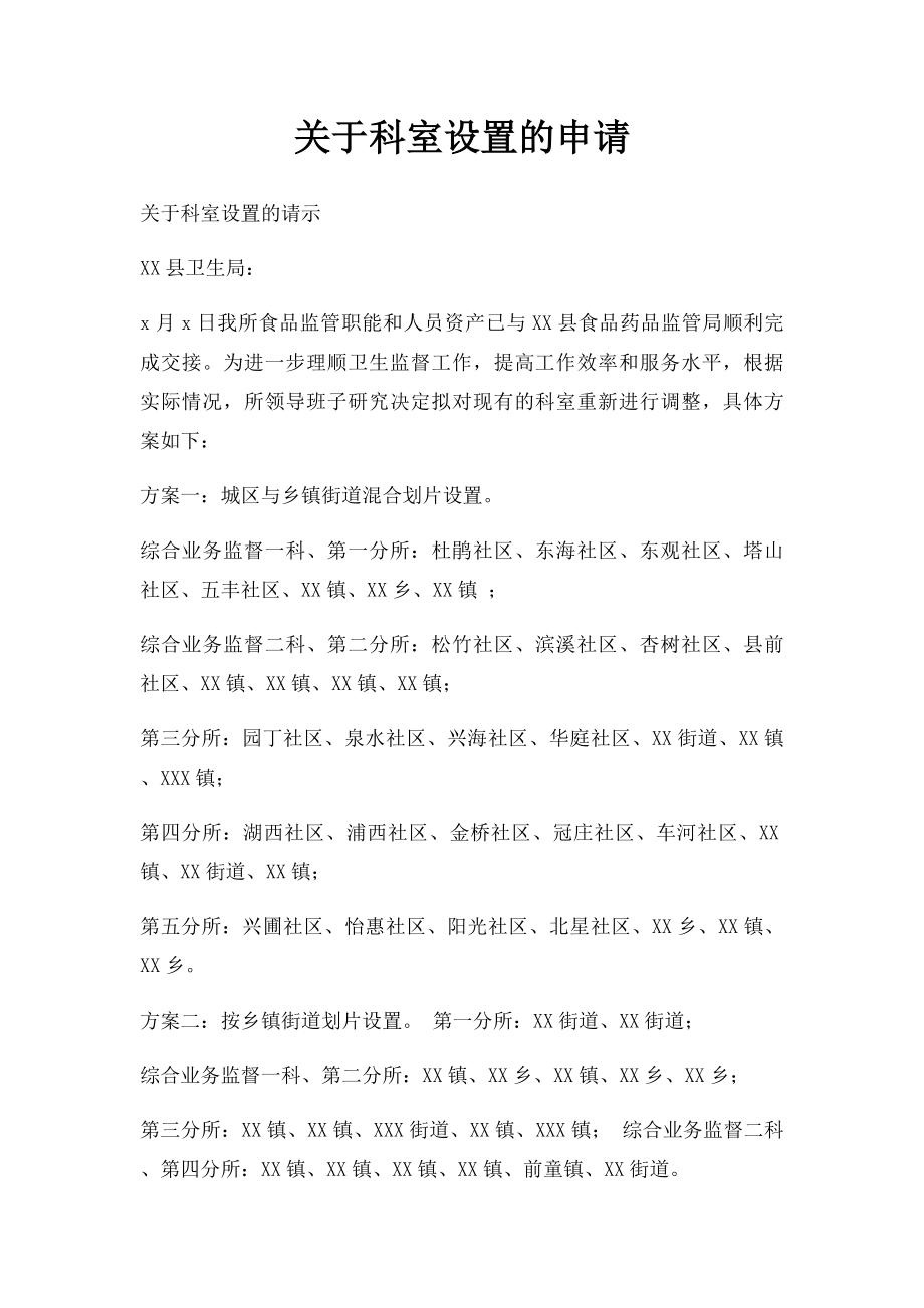 关于科室设置的申请.docx_第1页