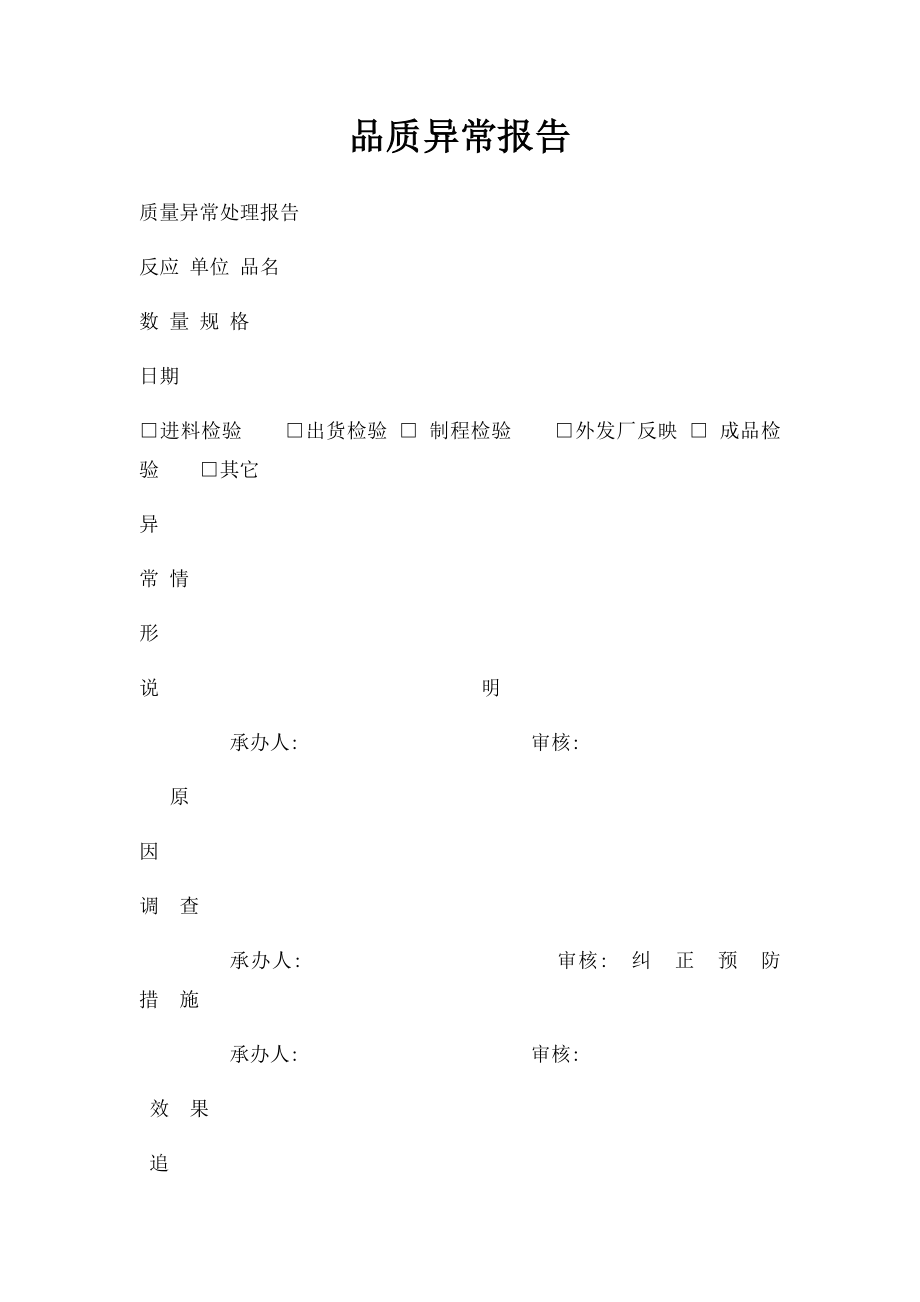 品质异常报告.docx_第1页