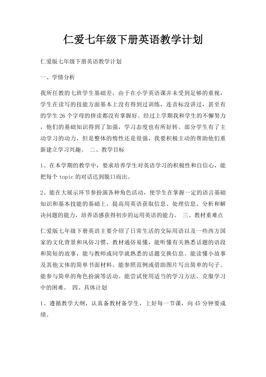 仁爱七年级下册英语教学计划.docx_第1页