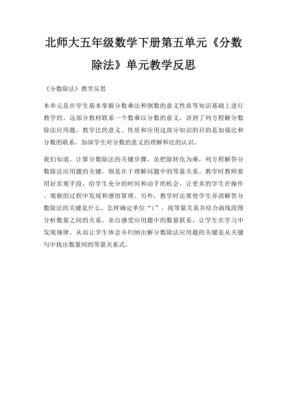 北师大五年级数学下册第五单元《分数除法》单元教学反思.docx_第1页