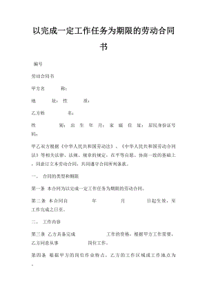 以完成一定工作任务为期限的劳动合同书.docx