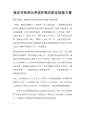 南京市将举办养老护理员职业技能大赛.docx